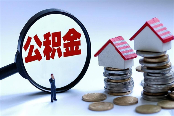 怀化非正规渠道提取公积金（怀化非正规渠道提取公积金怎么办）