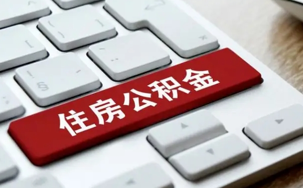 怀化住房公积金怎么申请贷款（怀化住房公积金怎么申请贷款流程）
